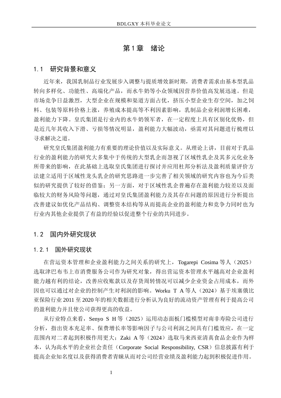 26年WH会计学本科 皇氏集团盈利能力分析12.57-AI5.22(13489字).docx_第6页