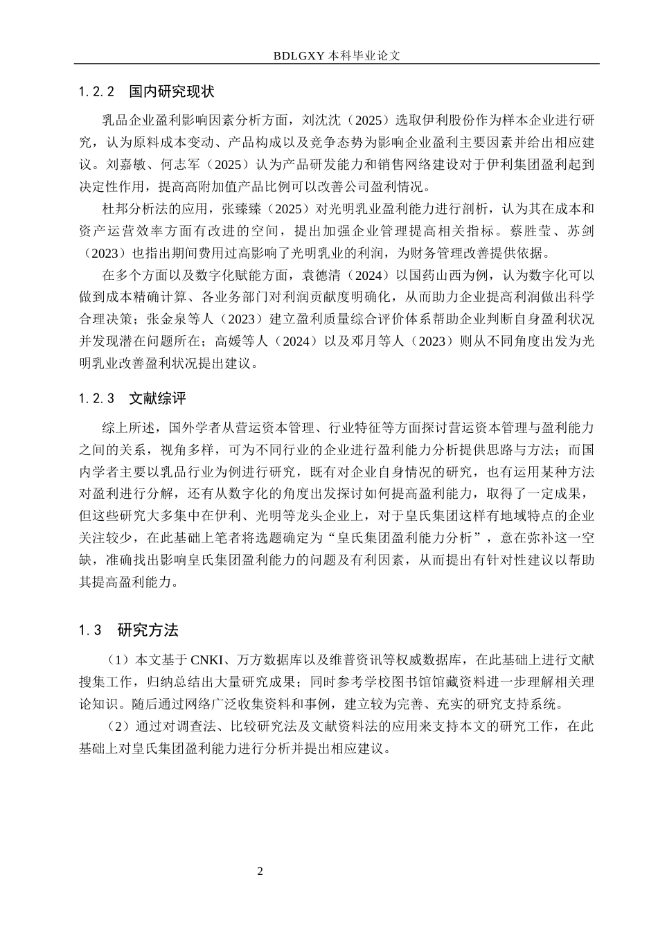 26年WH会计学本科 皇氏集团盈利能力分析12.57-AI5.22(13489字).docx_第7页