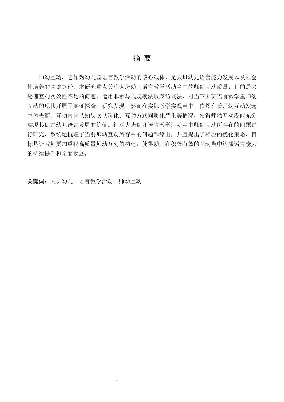 26年WH学前教育大班幼儿语言教学活动中师幼互动的现状及策略研究(21982字).docx_第1页