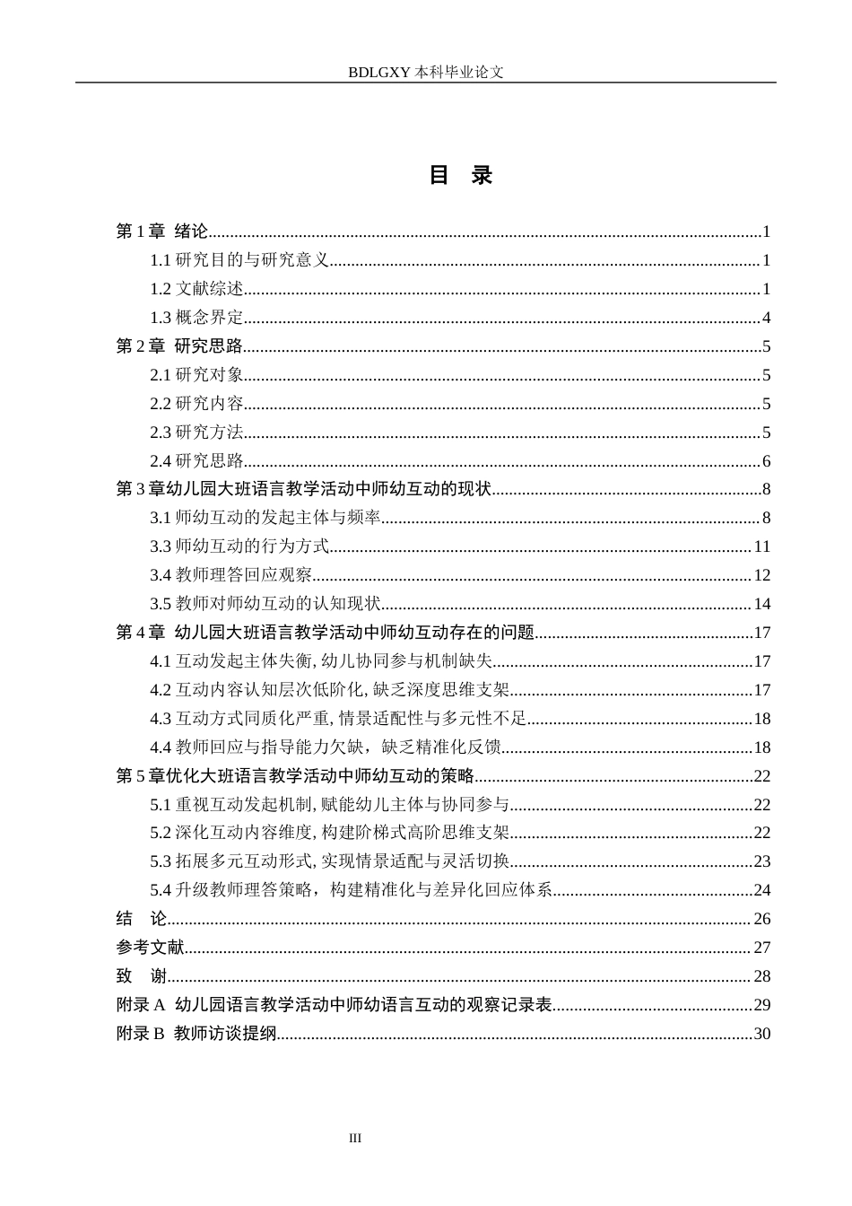 26年WH学前教育大班幼儿语言教学活动中师幼互动的现状及策略研究(21982字).docx_第3页