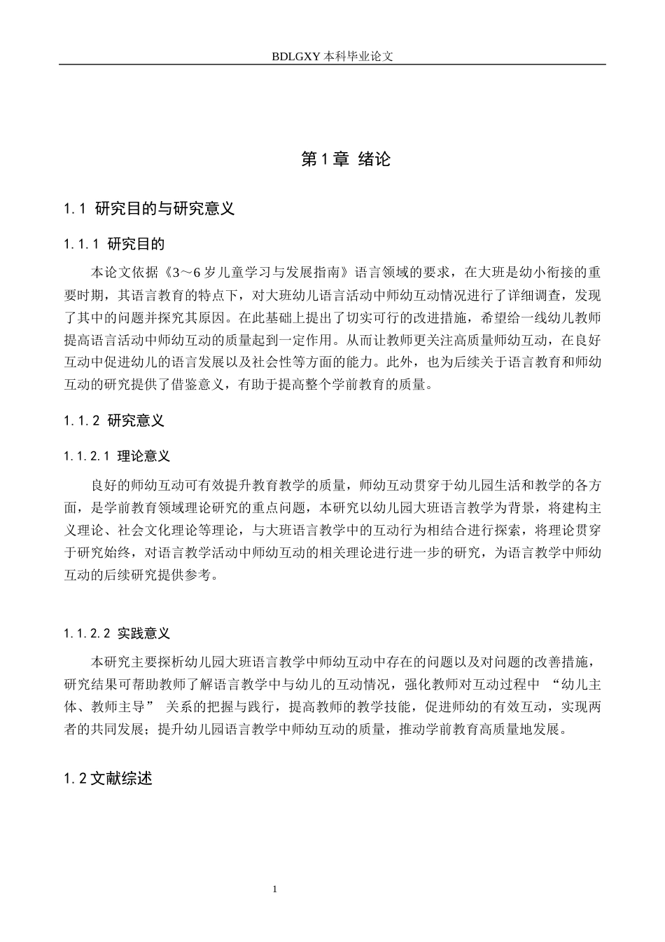 26年WH学前教育大班幼儿语言教学活动中师幼互动的现状及策略研究(21982字).docx_第4页