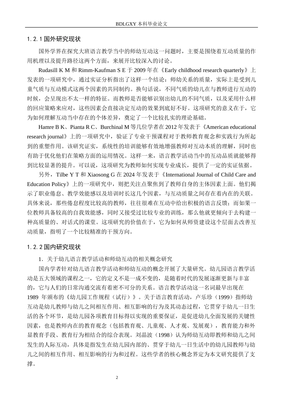 26年WH学前教育大班幼儿语言教学活动中师幼互动的现状及策略研究(21982字).docx_第5页