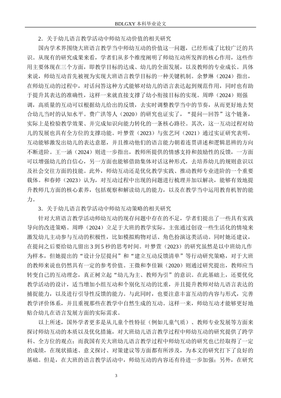 26年WH学前教育大班幼儿语言教学活动中师幼互动的现状及策略研究(21982字).docx_第6页