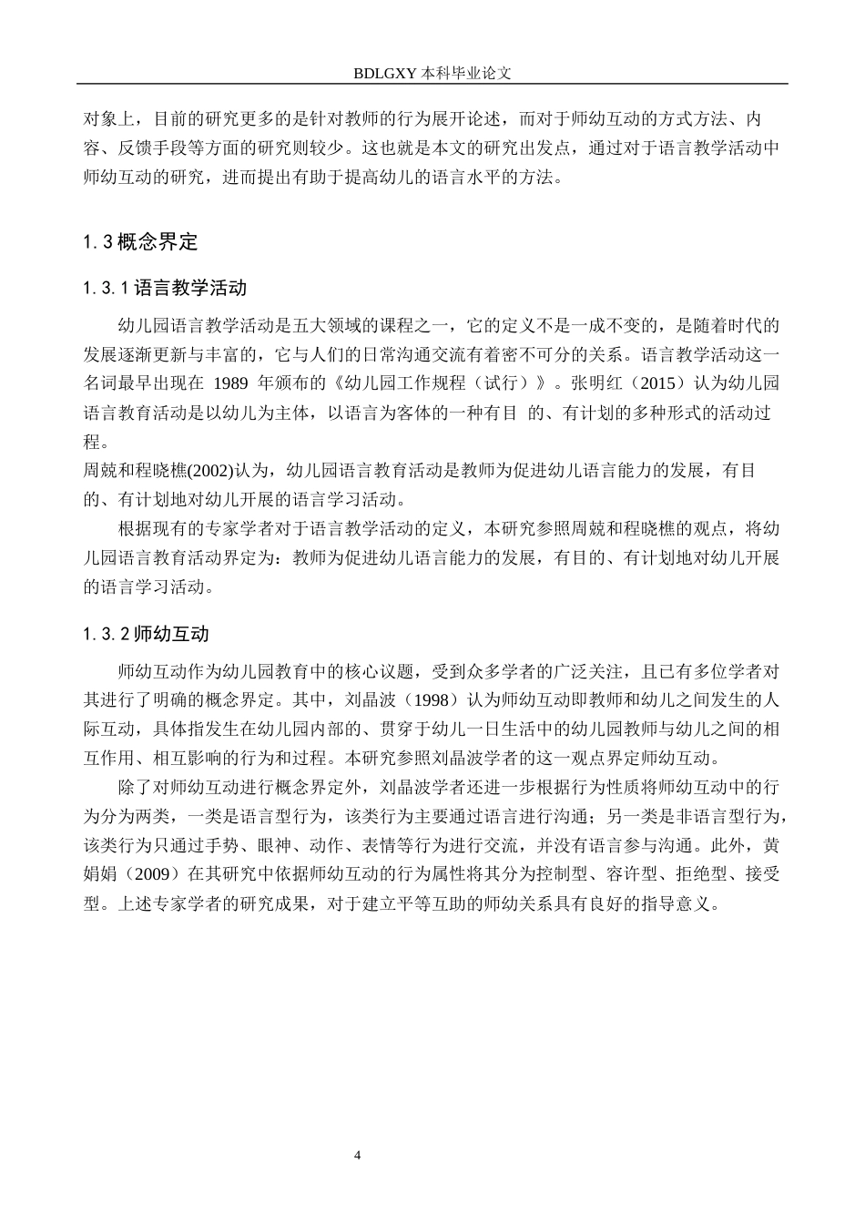 26年WH学前教育大班幼儿语言教学活动中师幼互动的现状及策略研究(21982字).docx_第7页