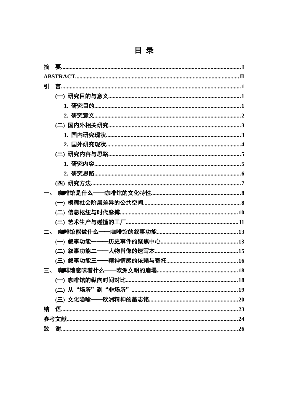 26年WH汉语言文学 茨威格《昨日的世界》咖啡馆叙事研究8.61-AI0.0-约19313字符.docx_第3页