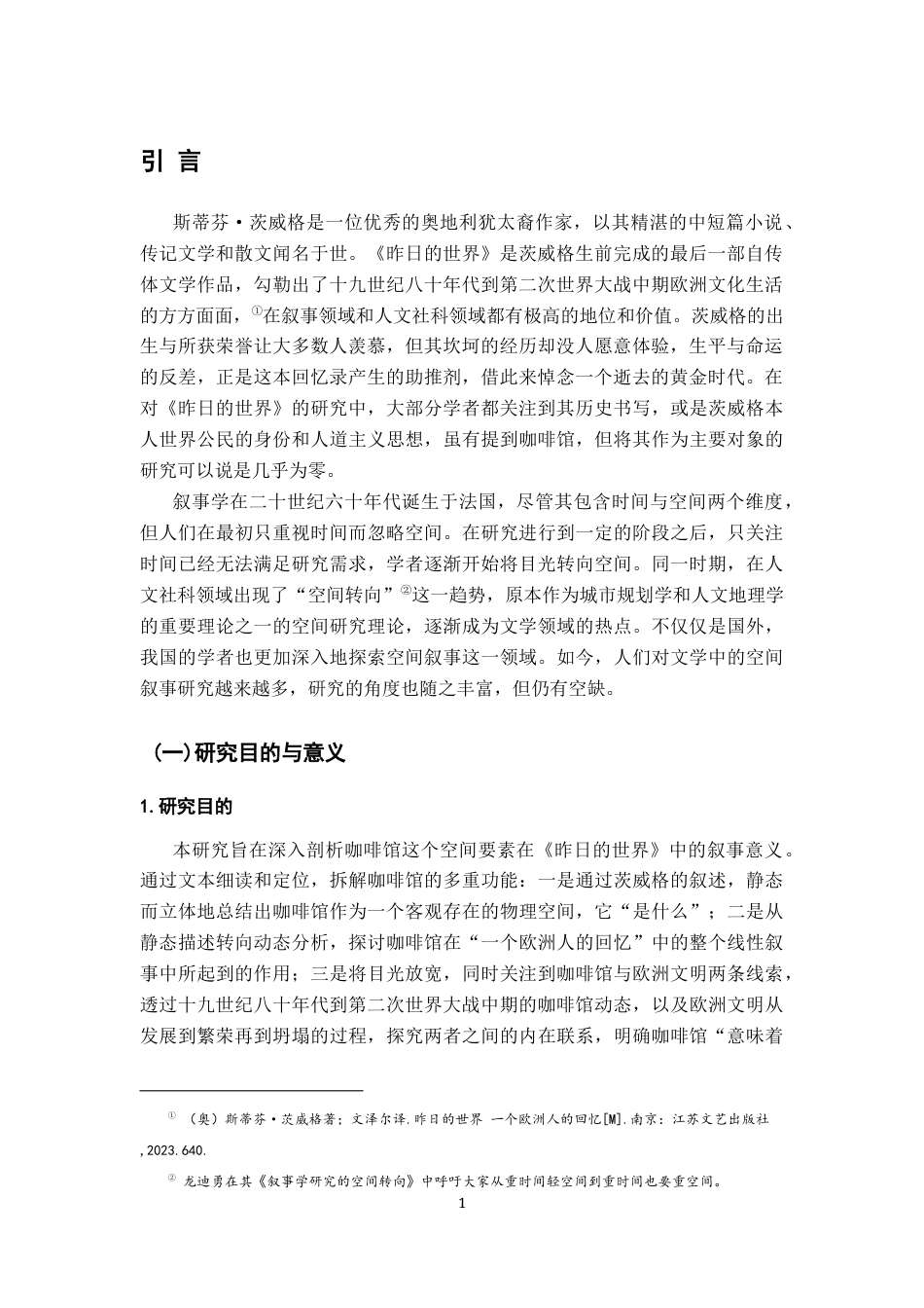 26年WH汉语言文学 茨威格《昨日的世界》咖啡馆叙事研究8.61-AI0.0-约19313字符.docx_第4页