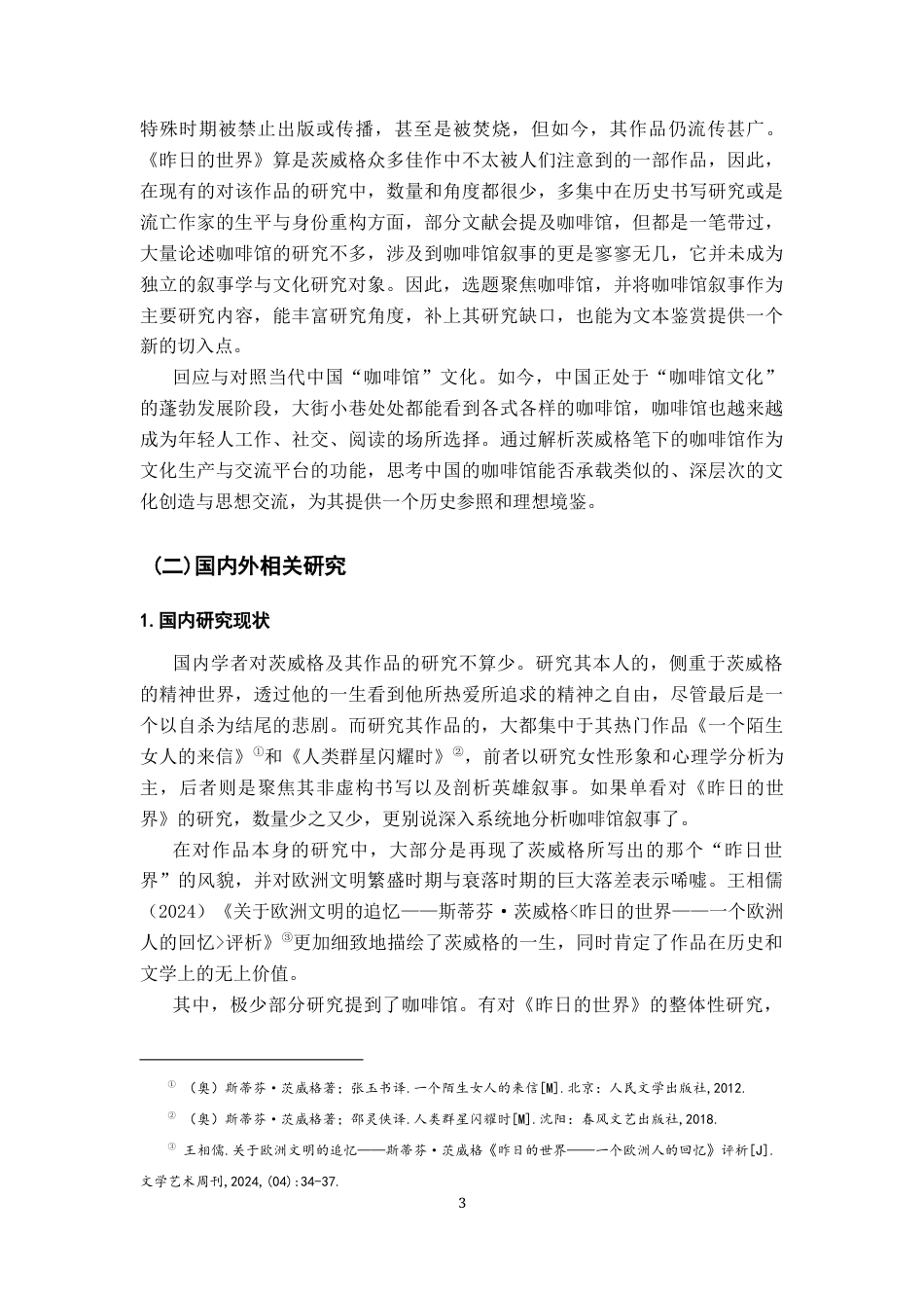 26年WH汉语言文学 茨威格《昨日的世界》咖啡馆叙事研究8.61-AI0.0-约19313字符.docx_第6页