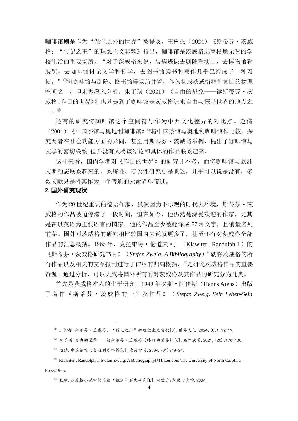 26年WH汉语言文学 茨威格《昨日的世界》咖啡馆叙事研究8.61-AI0.0-约19313字符.docx_第7页