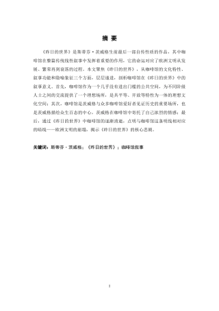 26年WH汉语言文学 茨威格《昨日的世界》咖啡馆叙事研究8.61-AI0.0-约19313字符.docx
