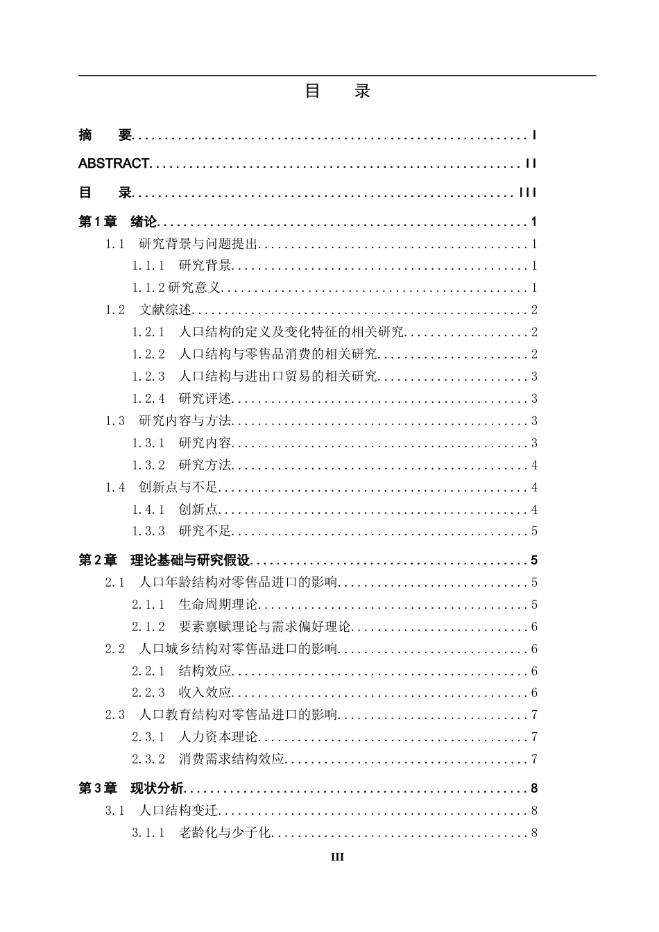 26年WH国际经济与贸易 人口结构变迁对零售品进口贸易的影响研究13.29-AI23.08_1-约16225字符.docx_第3页