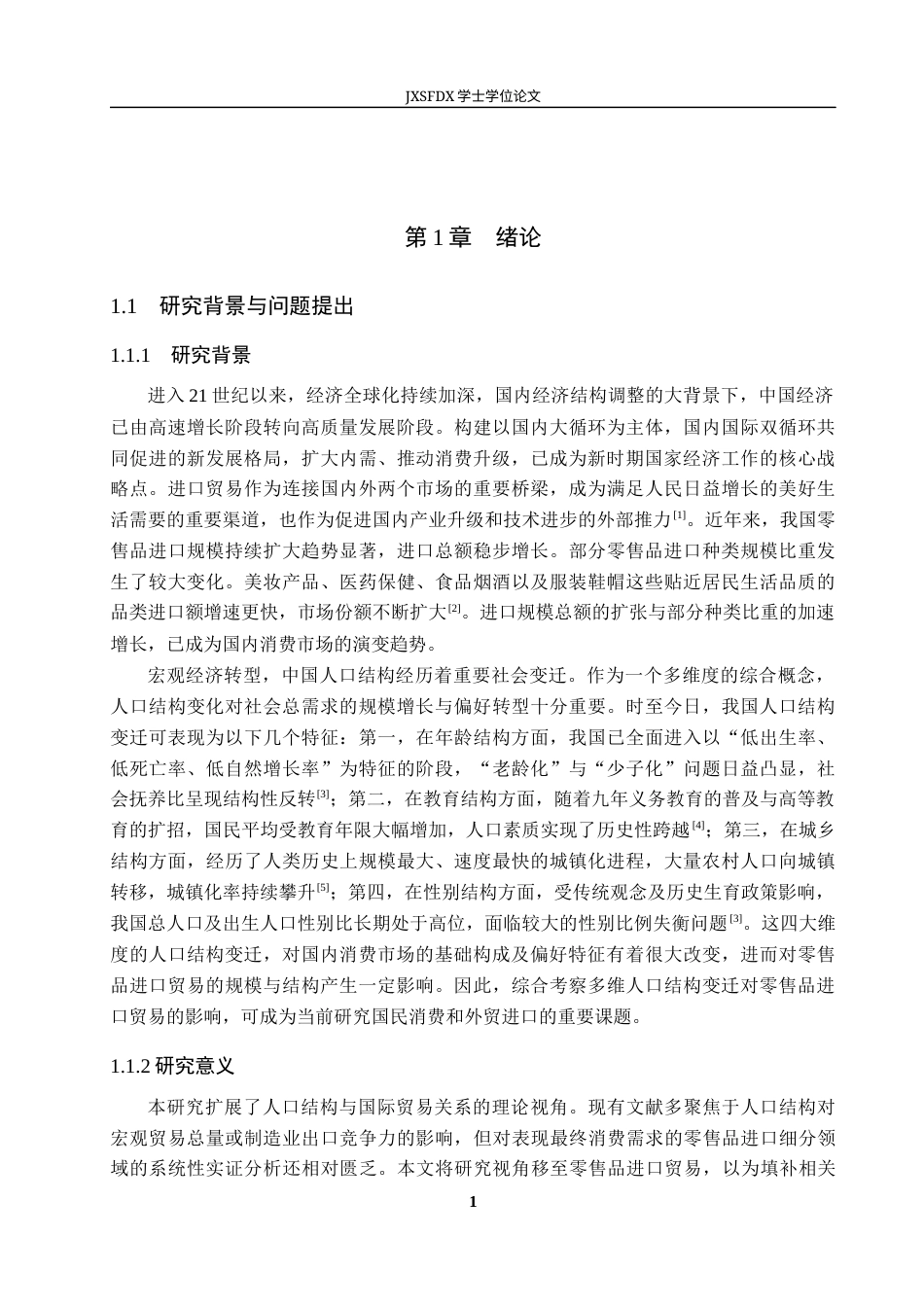 26年WH国际经济与贸易 人口结构变迁对零售品进口贸易的影响研究13.29-AI23.08_1-约16225字符.docx_第5页
