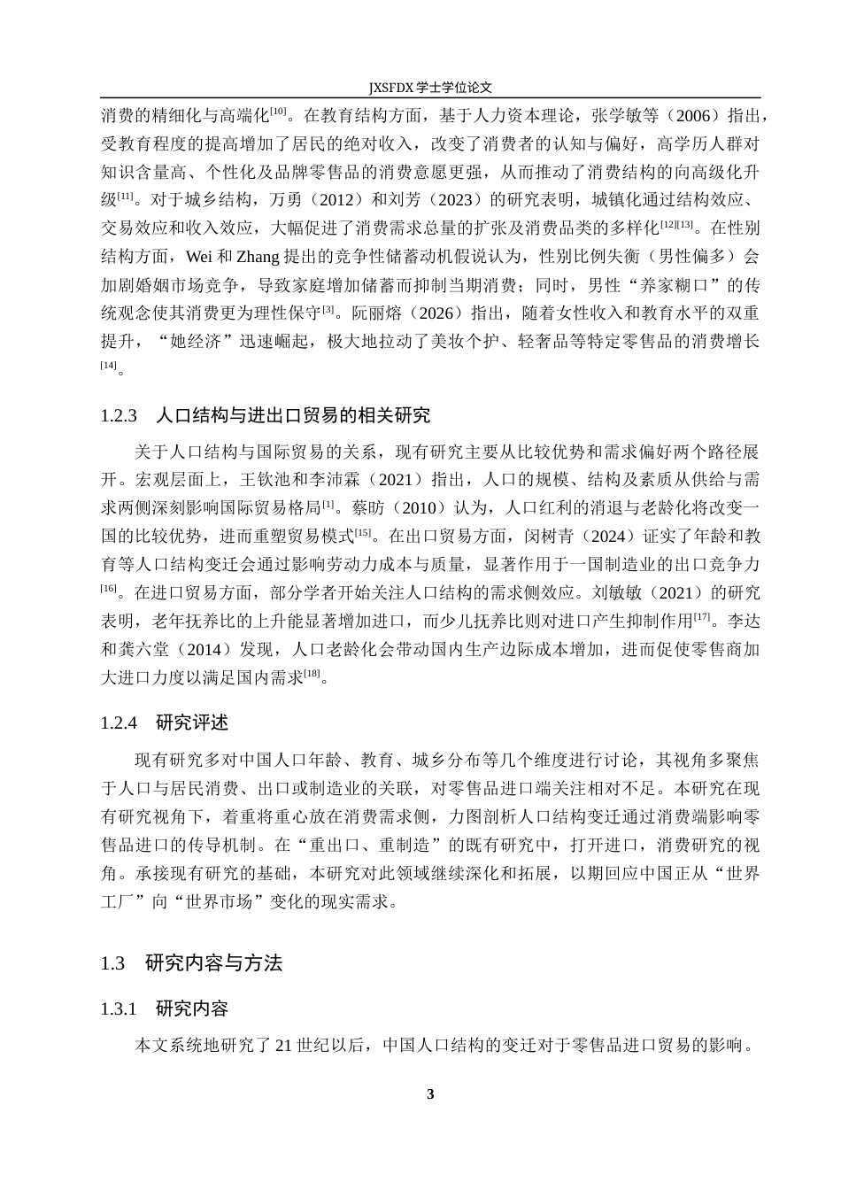 26年WH国际经济与贸易 人口结构变迁对零售品进口贸易的影响研究13.29-AI23.08_1-约16225字符.docx_第7页