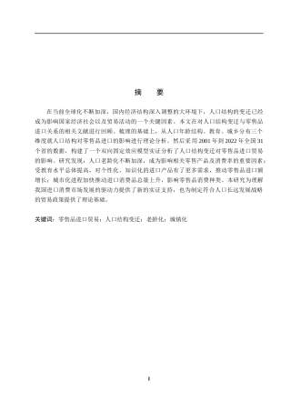 26年WH国际经济与贸易 人口结构变迁对零售品进口贸易的影响研究13.29-AI23.08_1-约16225字符.docx