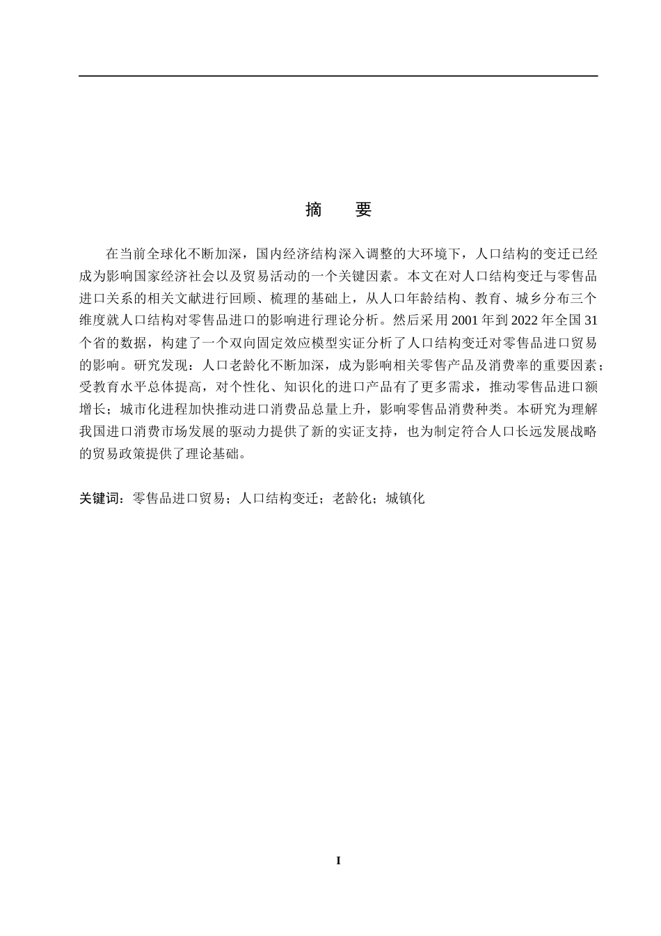 26年WH国际经济与贸易 人口结构变迁对零售品进口贸易的影响研究13.29-AI23.08_1-约16225字符.docx_第1页