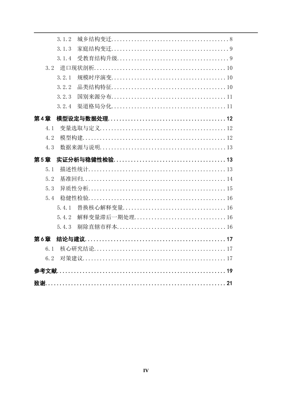 26年WH国际经济与贸易 人口结构变迁对零售品进口贸易的影响研究13.29-AI23.08_1-约16225字符.docx_第4页
