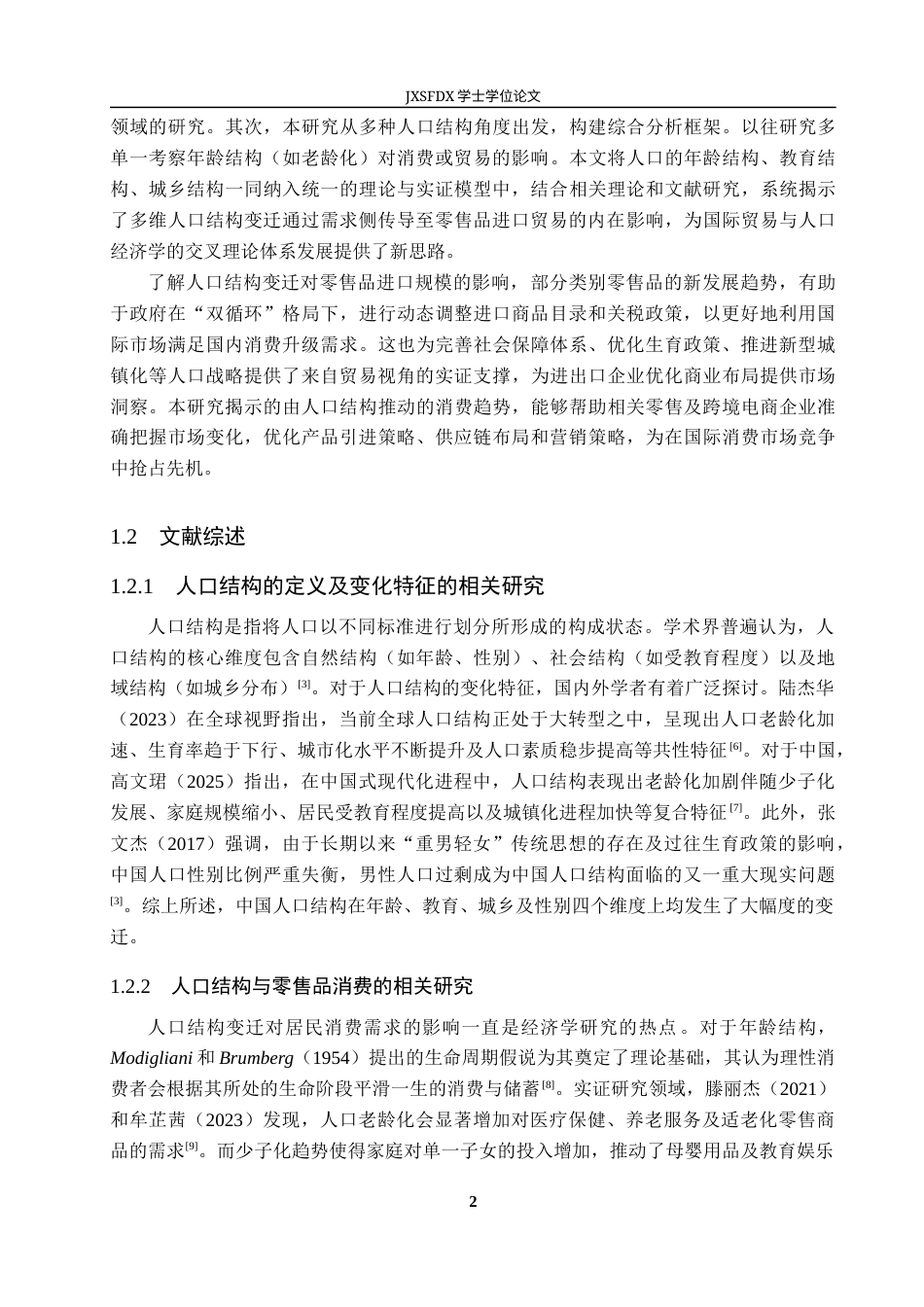26年WH国际经济与贸易 人口结构变迁对零售品进口贸易的影响研究13.29-AI23.08_1-约16225字符.docx_第6页