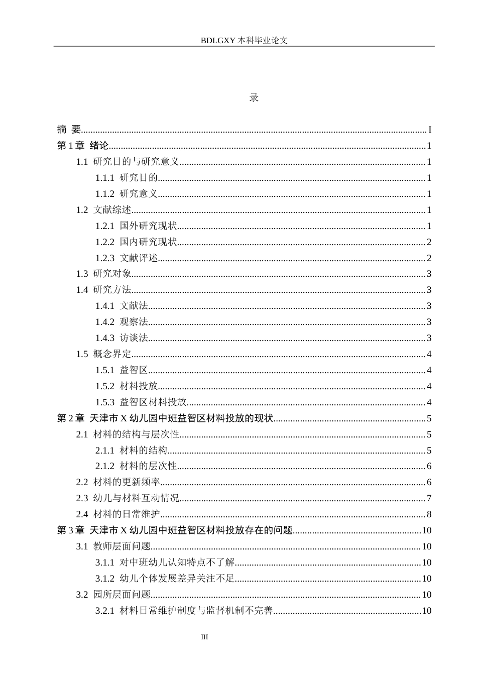 26年WH学前教育本科 幼儿园中班益智区材料投放的现状与策略研究——以天津市X幼儿园为例7.6-AI9.67(14647字).docx_第3页
