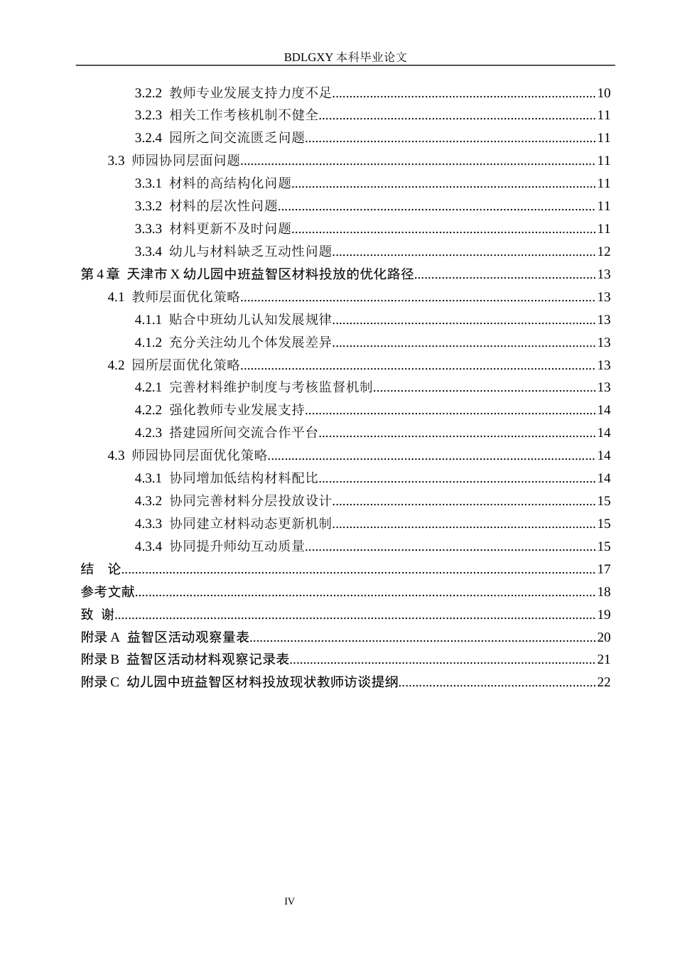26年WH学前教育本科 幼儿园中班益智区材料投放的现状与策略研究——以天津市X幼儿园为例7.6-AI9.67(14647字).docx_第4页