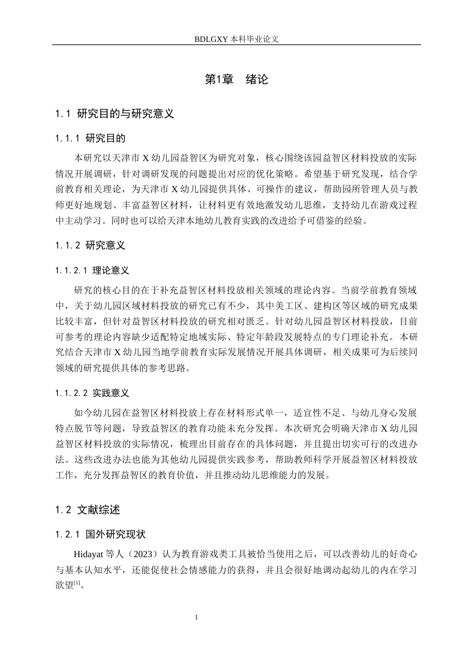 26年WH学前教育本科 幼儿园中班益智区材料投放的现状与策略研究——以天津市X幼儿园为例7.6-AI9.67(14647字).docx_第5页