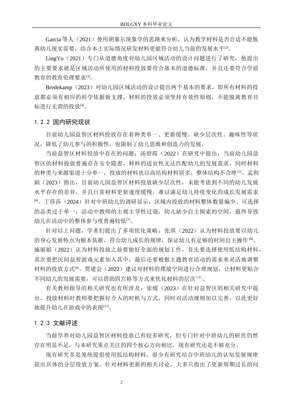 26年WH学前教育本科 幼儿园中班益智区材料投放的现状与策略研究——以天津市X幼儿园为例7.6-AI9.67(14647字).docx_第6页