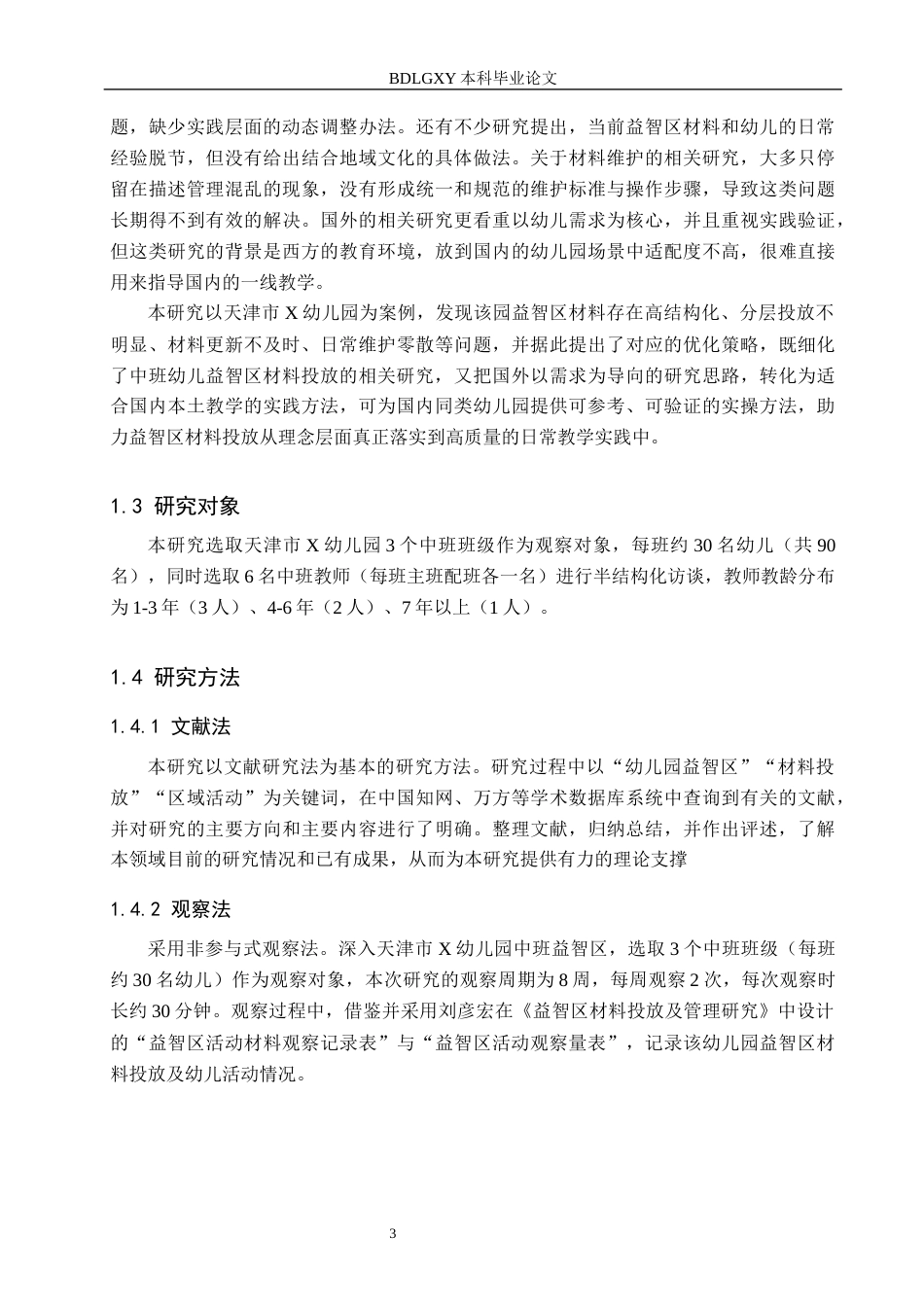 26年WH学前教育本科 幼儿园中班益智区材料投放的现状与策略研究——以天津市X幼儿园为例7.6-AI9.67(14647字).docx_第7页