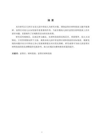26年WH学前教育本科 幼儿园中班益智区材料投放的现状与策略研究——以天津市X幼儿园为例7.6-AI9.67(14647字).docx