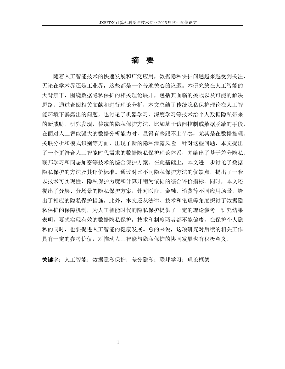 26年WH计算机科学与技术 人工智能时代的数据隐私保护理论研究5.9-AI18.75-约30219字符.docx_第3页