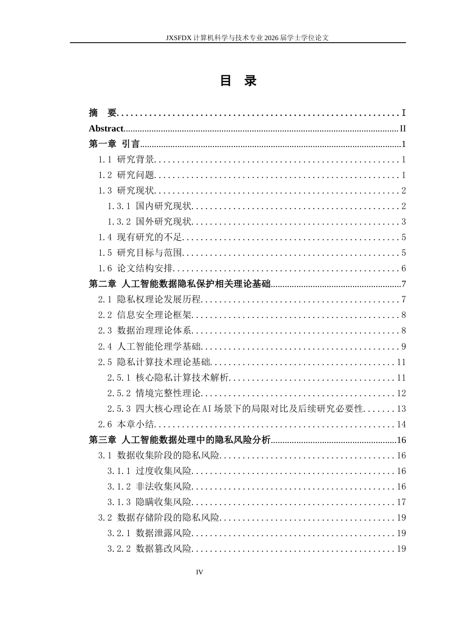 26年WH计算机科学与技术 人工智能时代的数据隐私保护理论研究5.9-AI18.75-约30219字符.docx_第6页