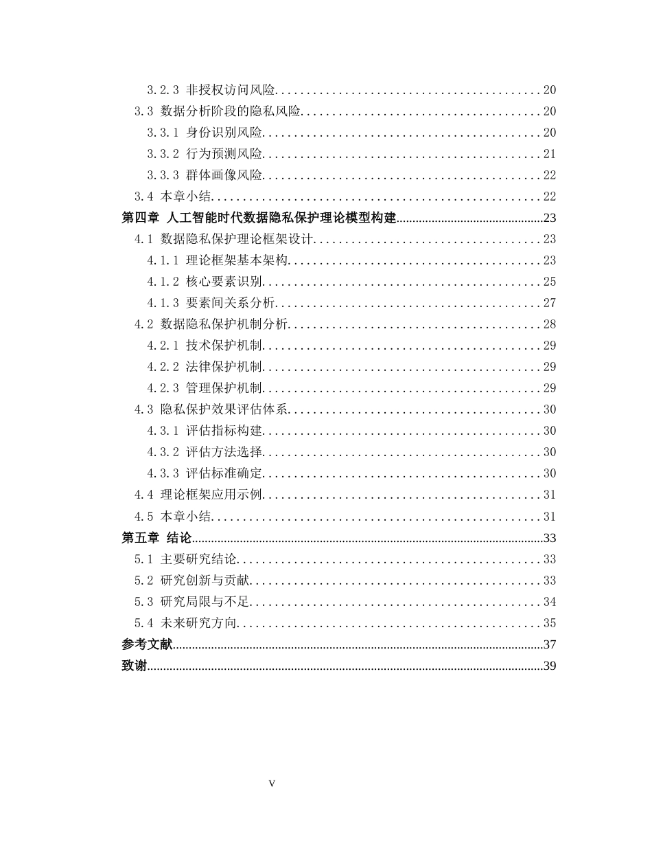 26年WH计算机科学与技术 人工智能时代的数据隐私保护理论研究5.9-AI18.75-约30219字符.docx_第7页