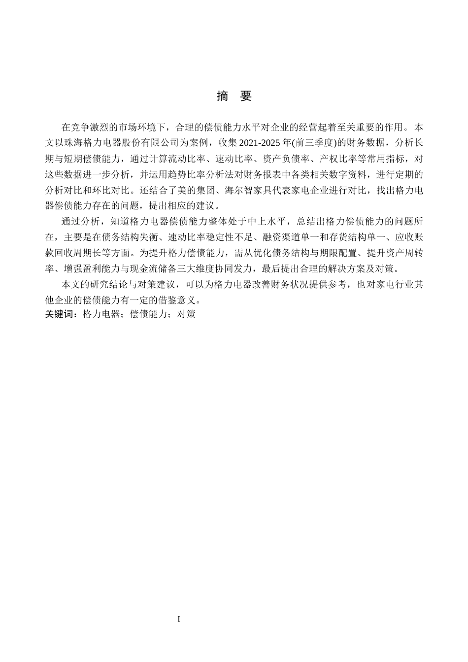 26年WH财务管理 珠海格力电器股份有限公司偿债能力分析及对策研究16.04-AI9.58-约13604字符.docx_第1页
