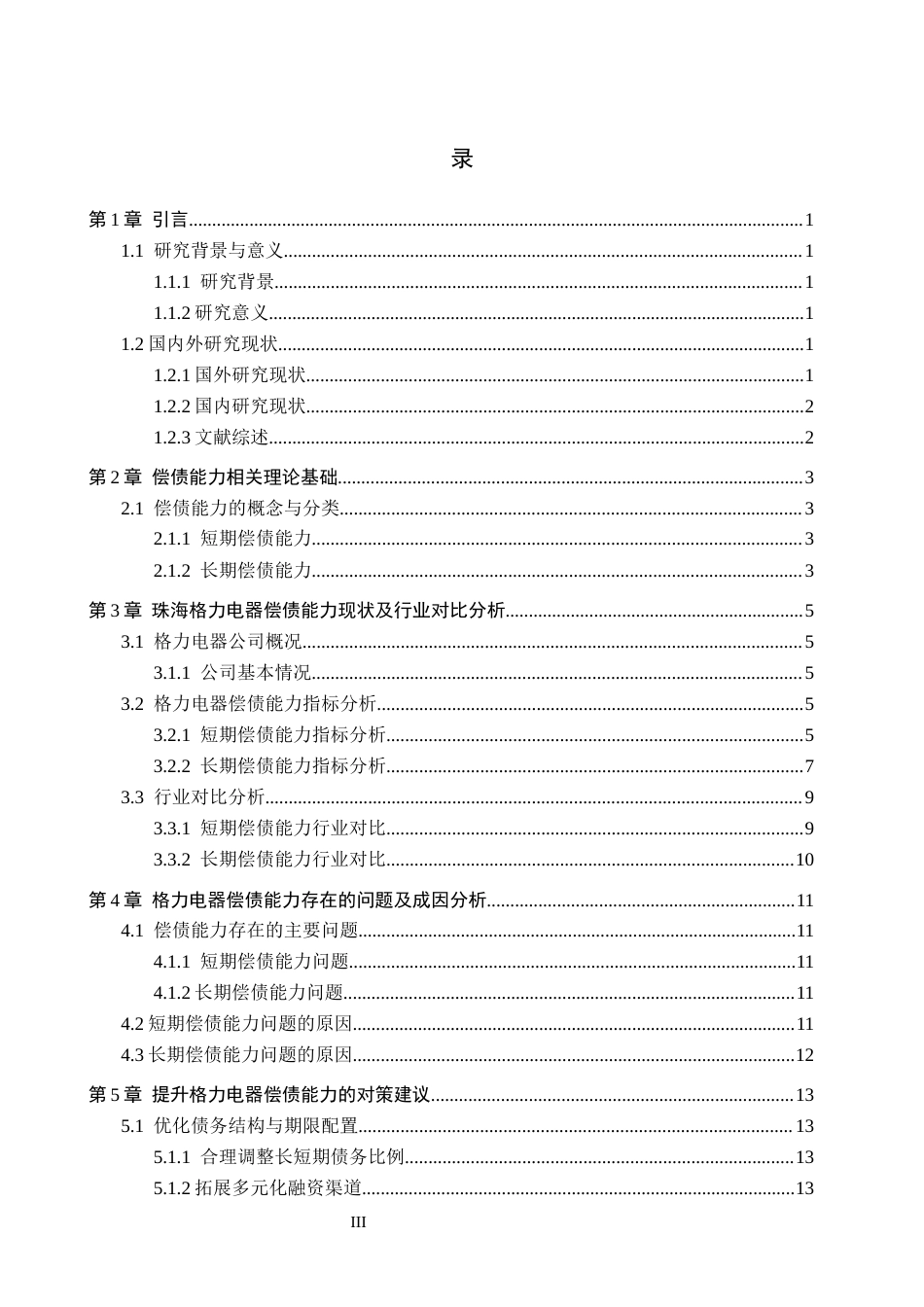 26年WH财务管理 珠海格力电器股份有限公司偿债能力分析及对策研究16.04-AI9.58-约13604字符.docx_第3页