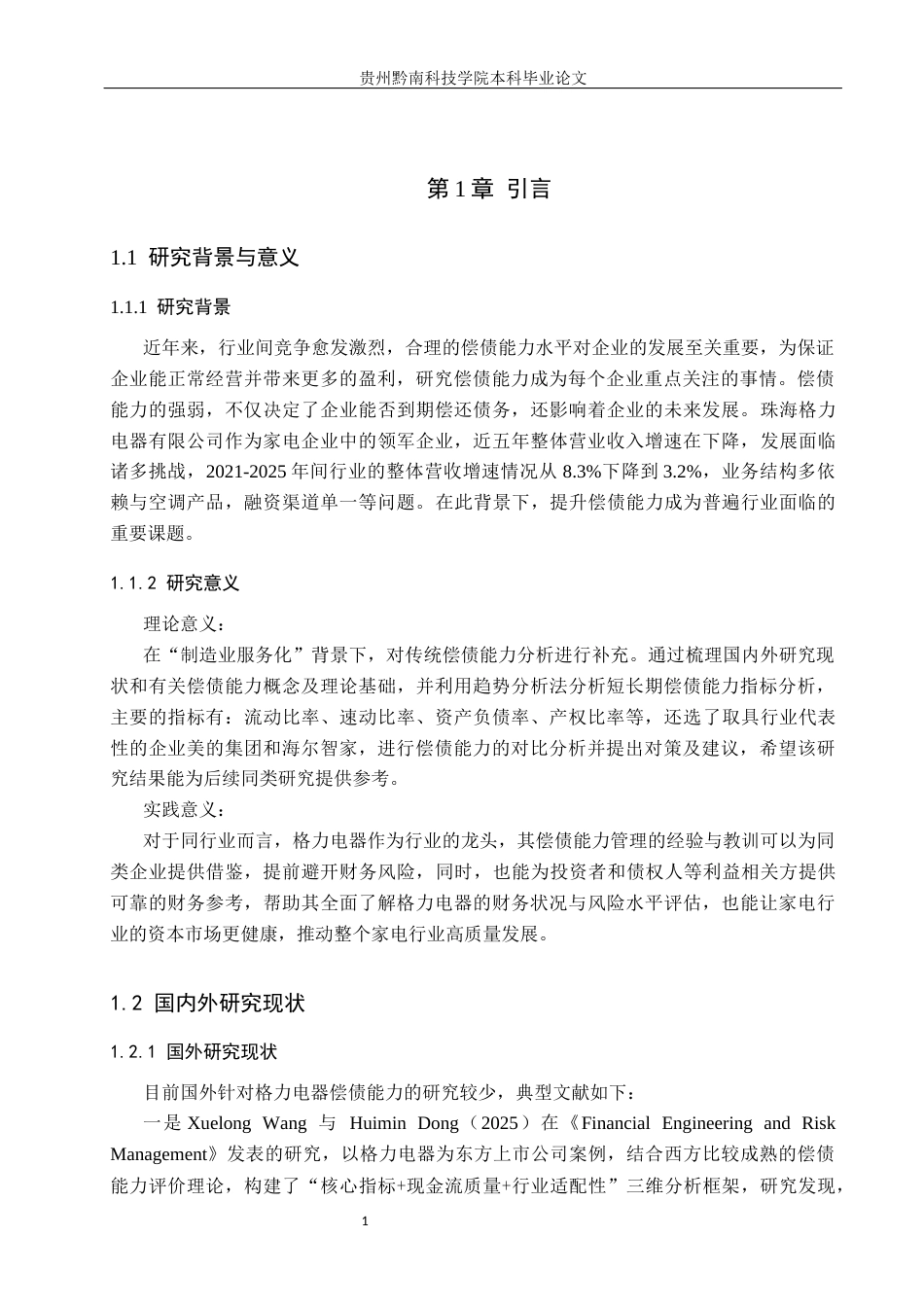 26年WH财务管理 珠海格力电器股份有限公司偿债能力分析及对策研究16.04-AI9.58-约13604字符.docx_第5页
