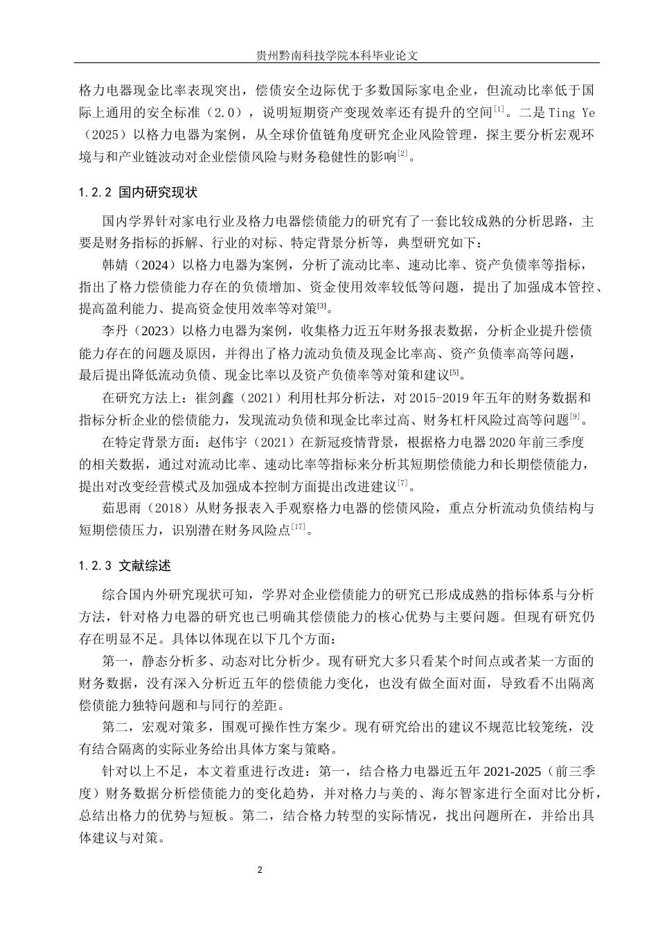 26年WH财务管理 珠海格力电器股份有限公司偿债能力分析及对策研究16.04-AI9.58-约13604字符.docx_第6页