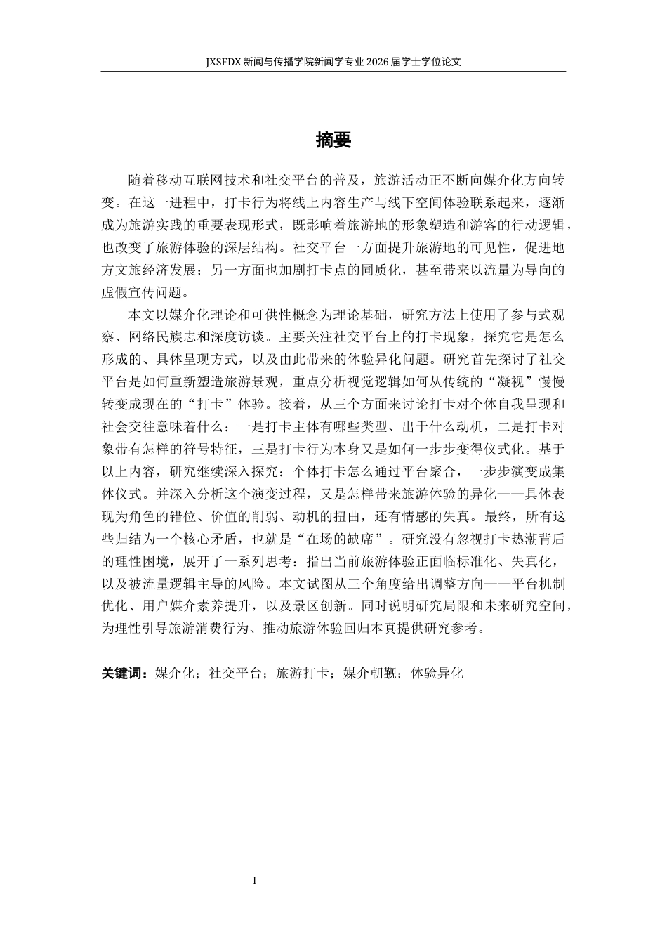 26年WH新闻学 《旅游的媒介化转向：社交平台时代的打卡现象与体验异化》10.83-AI18.68-约29039字符.docx_第2页