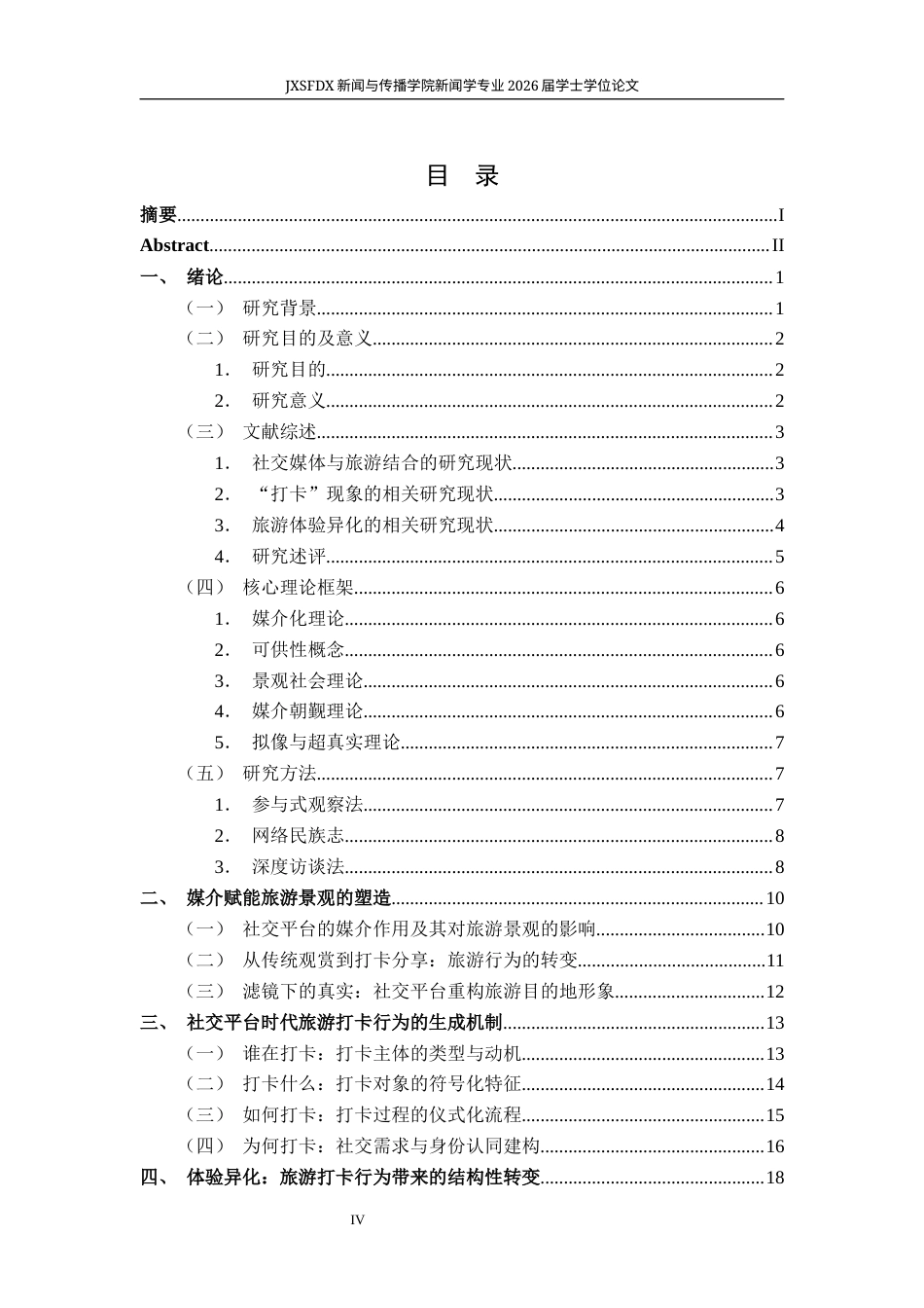 26年WH新闻学 《旅游的媒介化转向：社交平台时代的打卡现象与体验异化》10.83-AI18.68-约29039字符.docx_第5页