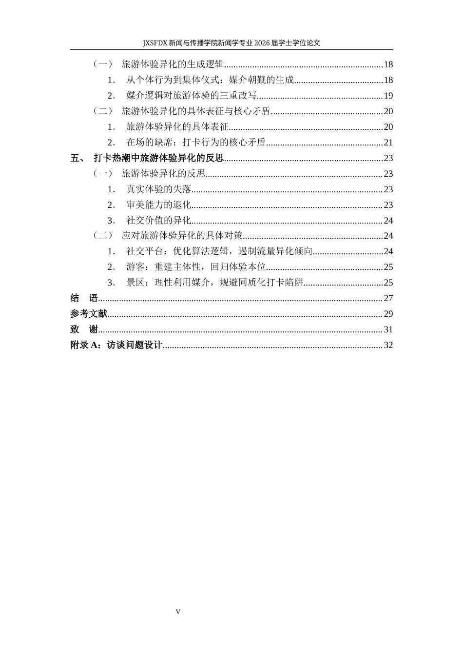 26年WH新闻学 《旅游的媒介化转向：社交平台时代的打卡现象与体验异化》10.83-AI18.68-约29039字符.docx_第6页