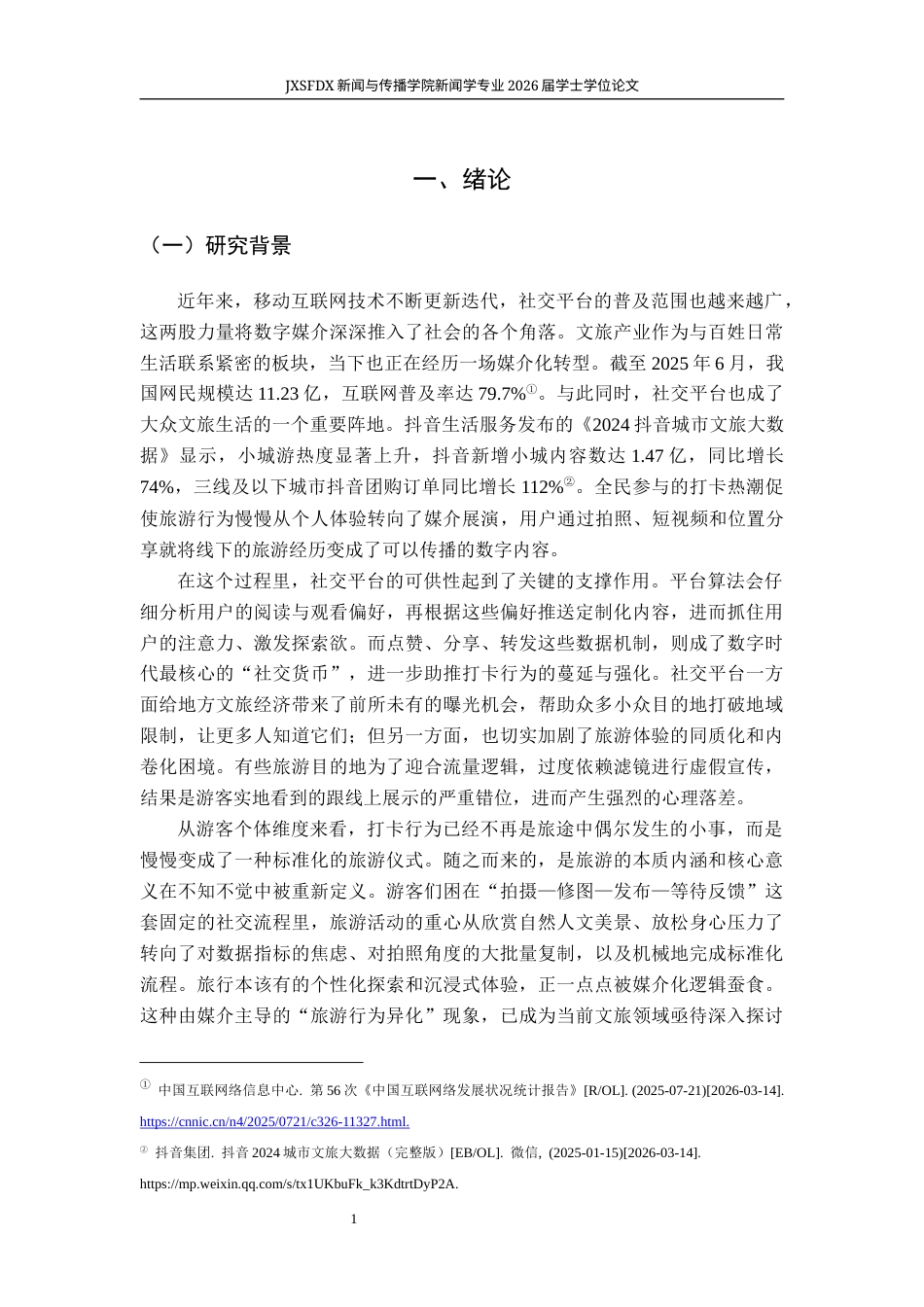 26年WH新闻学 《旅游的媒介化转向：社交平台时代的打卡现象与体验异化》10.83-AI18.68-约29039字符.docx_第7页