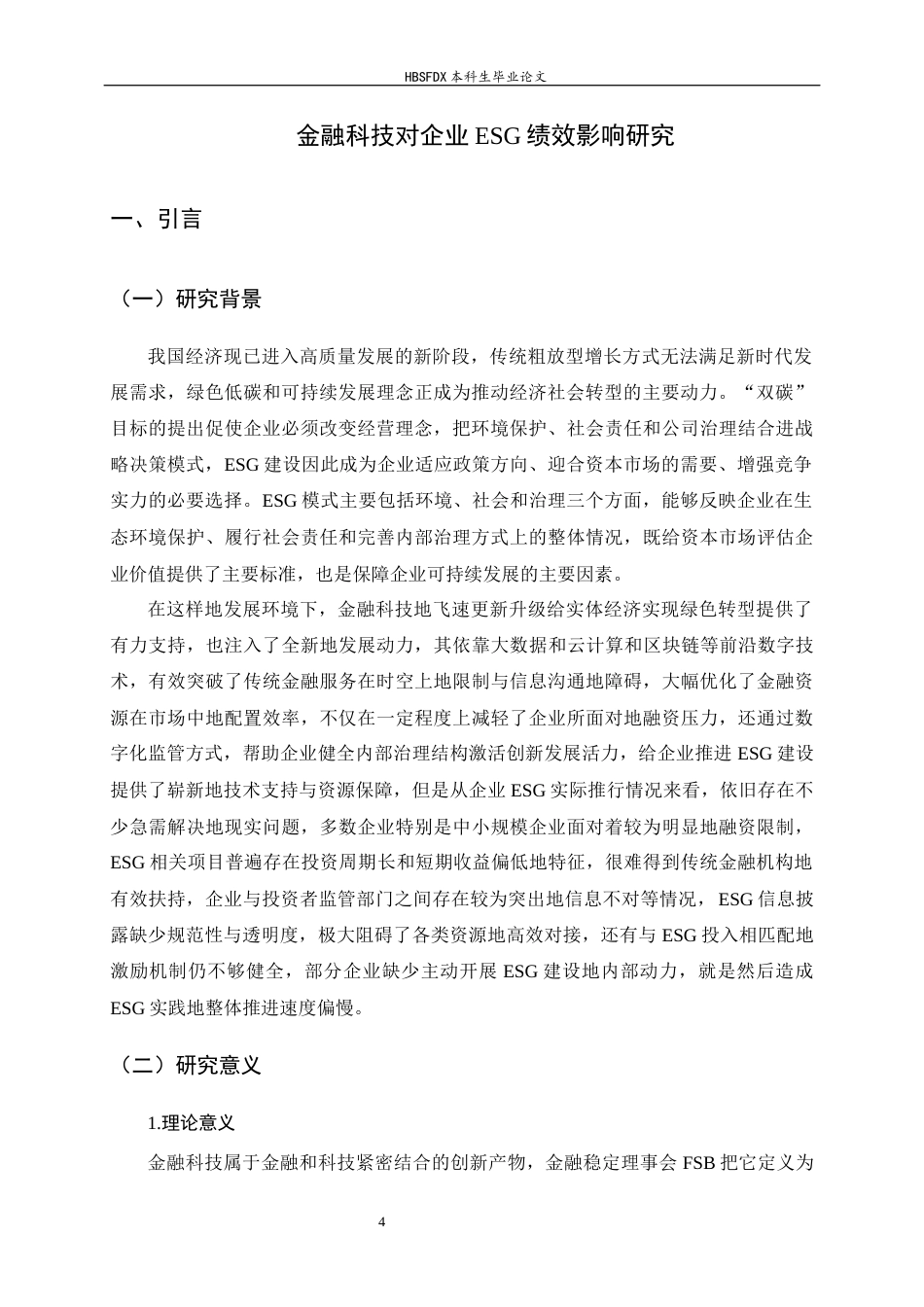 26年WH金融工程 金融科技对企业ESG绩效影响研究18.65-AI11.76-约13560字符.docx_第4页