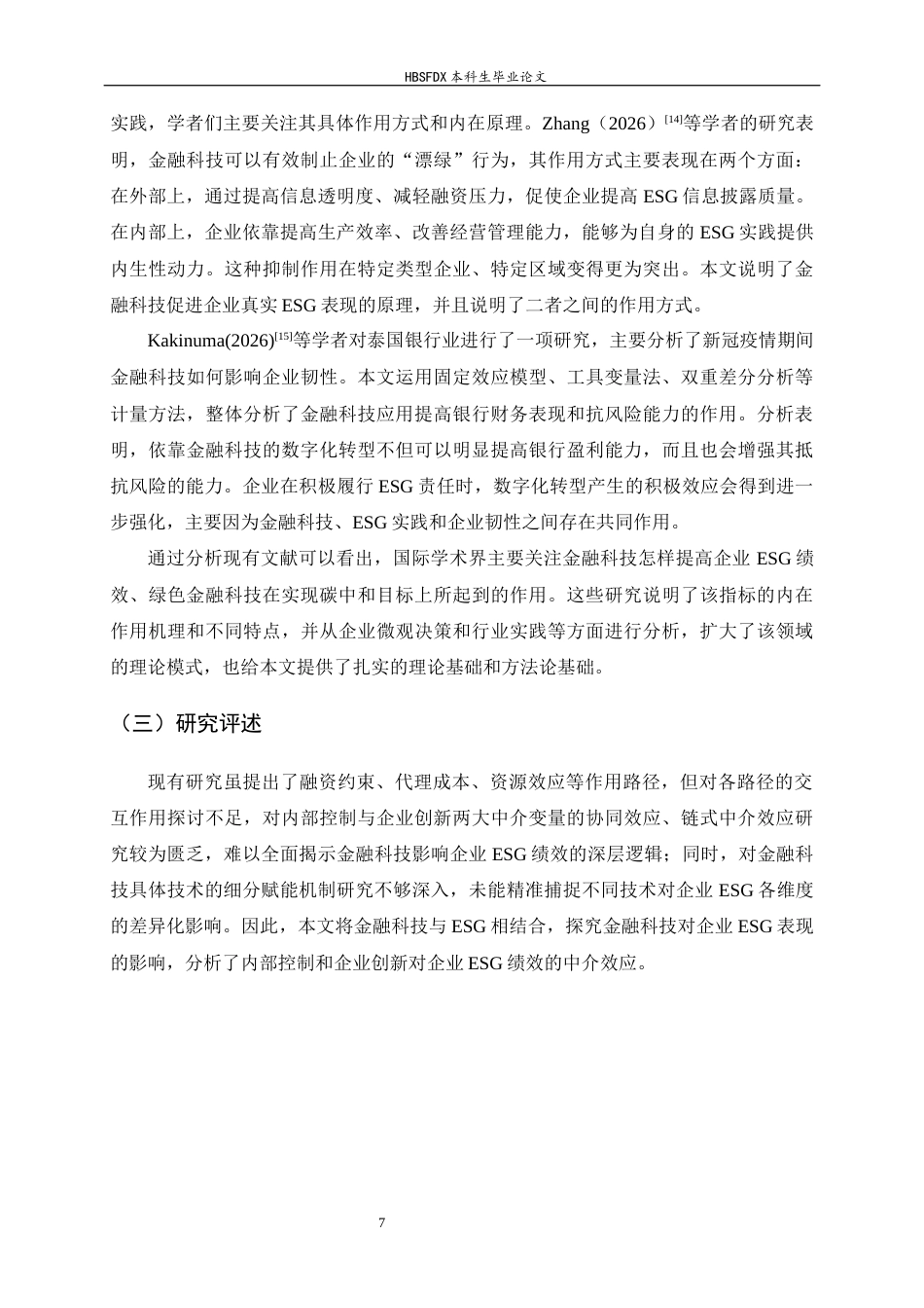 26年WH金融工程 金融科技对企业ESG绩效影响研究18.65-AI11.76-约13560字符.docx_第7页