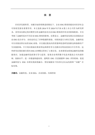 26年WH金融工程 金融科技对企业ESG绩效影响研究18.65-AI11.76-约13560字符.docx