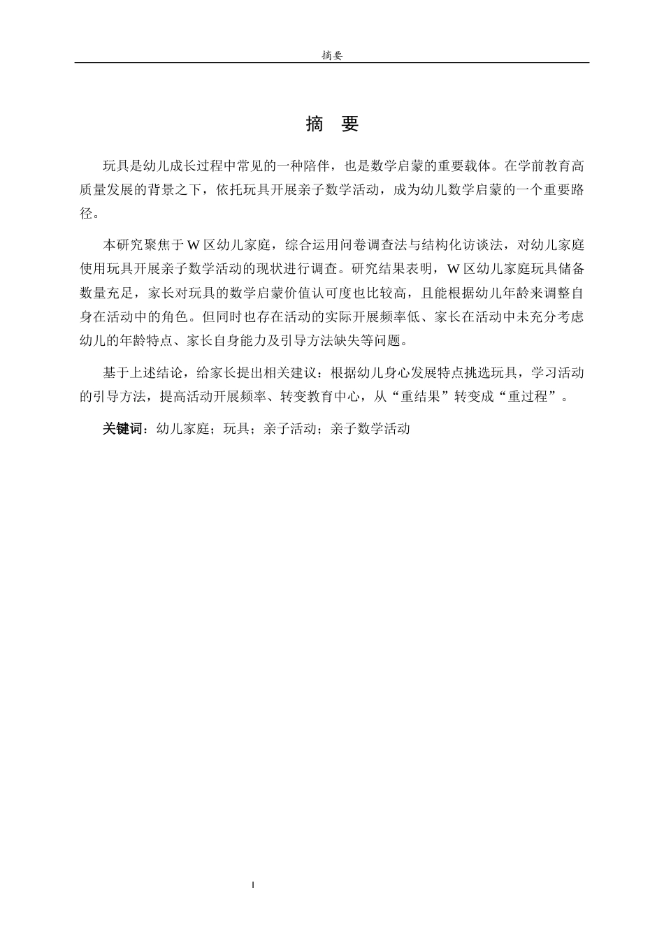 26年WH学前教育 幼儿家庭使用玩具开展亲子数学活动的现状调查研究——以W区为例19.7-AI27.26-约18261字符(18109字).docx_第1页