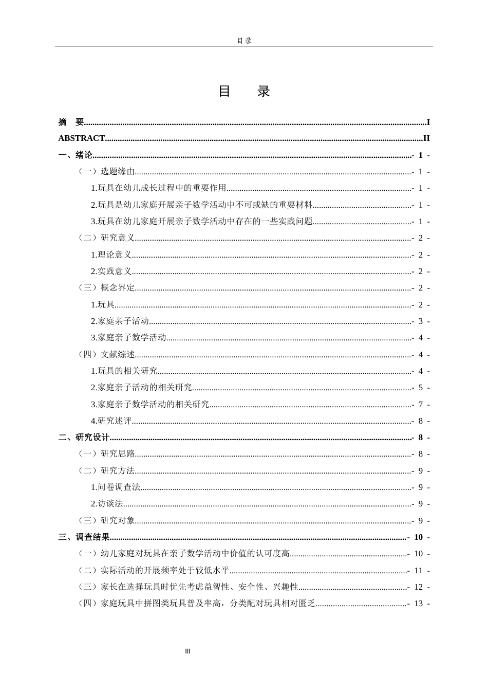 26年WH学前教育 幼儿家庭使用玩具开展亲子数学活动的现状调查研究——以W区为例19.7-AI27.26-约18261字符(18109字).docx_第3页