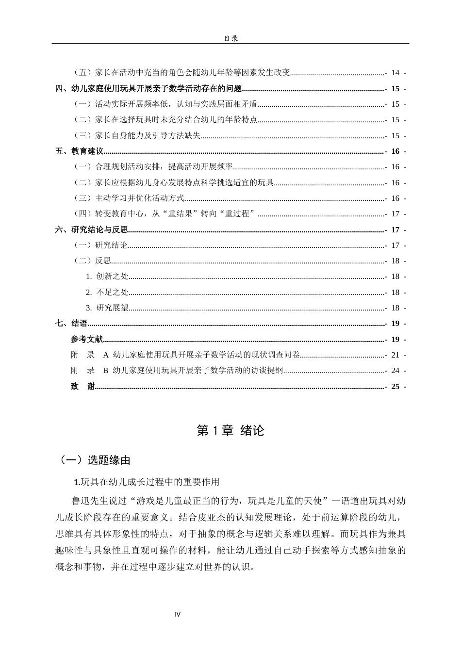26年WH学前教育 幼儿家庭使用玩具开展亲子数学活动的现状调查研究——以W区为例19.7-AI27.26-约18261字符(18109字).docx_第4页
