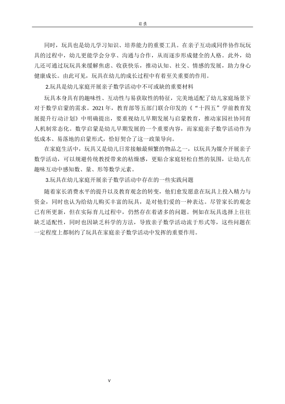 26年WH学前教育 幼儿家庭使用玩具开展亲子数学活动的现状调查研究——以W区为例19.7-AI27.26-约18261字符(18109字).docx_第5页