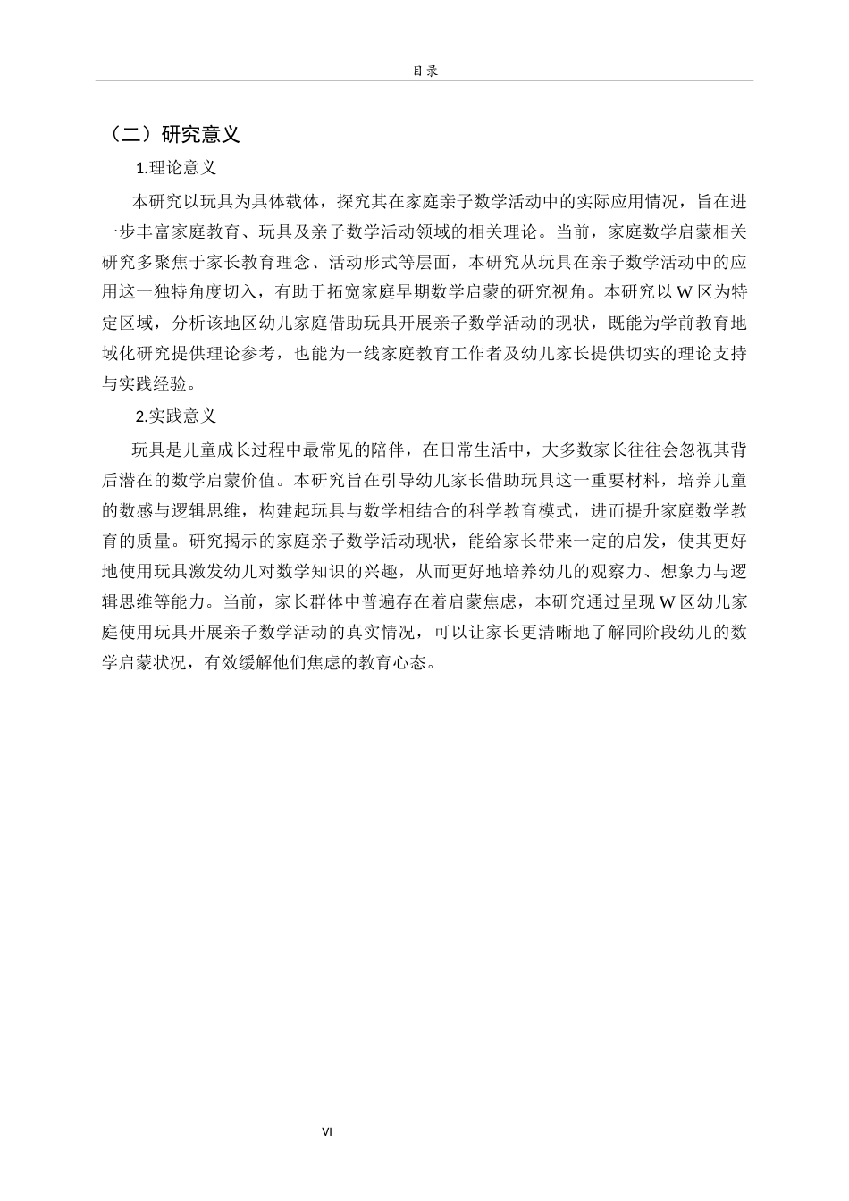 26年WH学前教育 幼儿家庭使用玩具开展亲子数学活动的现状调查研究——以W区为例19.7-AI27.26-约18261字符(18109字).docx_第6页
