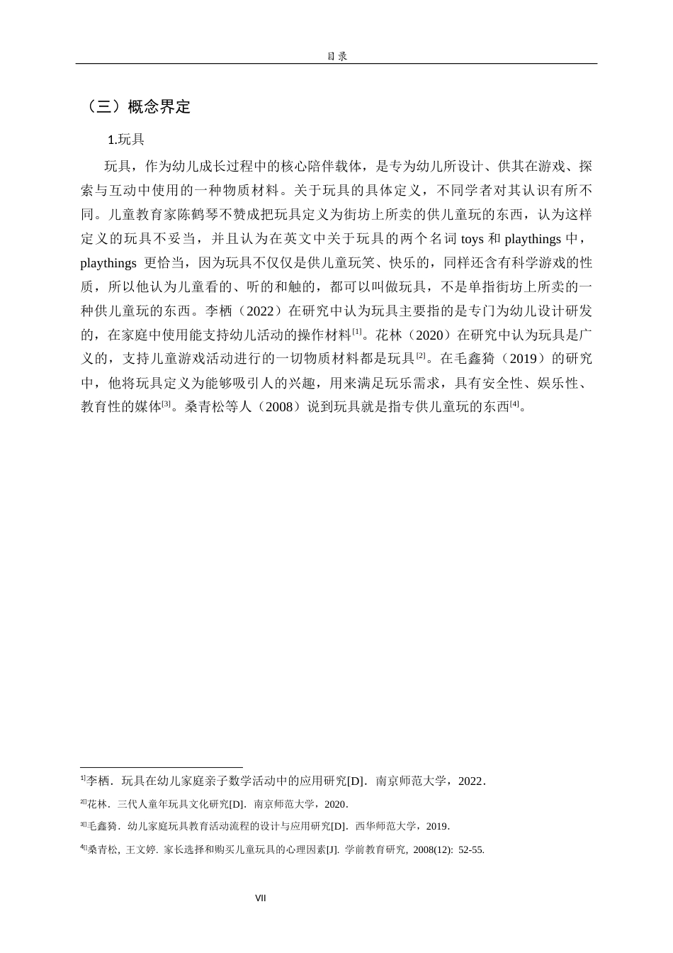 26年WH学前教育 幼儿家庭使用玩具开展亲子数学活动的现状调查研究——以W区为例19.7-AI27.26-约18261字符(18109字).docx_第7页