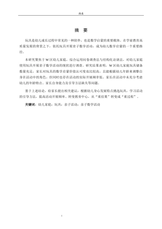 26年WH学前教育 幼儿家庭使用玩具开展亲子数学活动的现状调查研究——以W区为例19.7-AI27.26-约18261字符(18109字).docx
