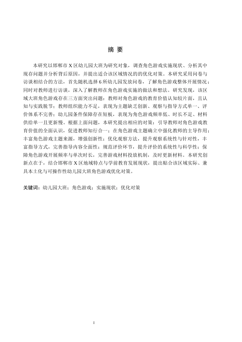 26年WH定稿版2-(2)幼儿园大班角色游戏实施现状及对策研究——以邯郸市X区为例(18937字).docx_第1页