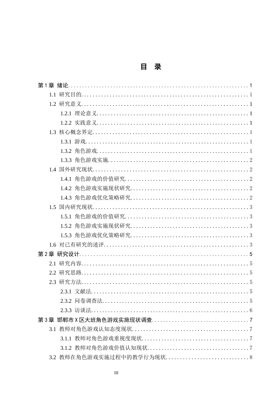 26年WH定稿版2-(2)幼儿园大班角色游戏实施现状及对策研究——以邯郸市X区为例(18937字).docx_第3页