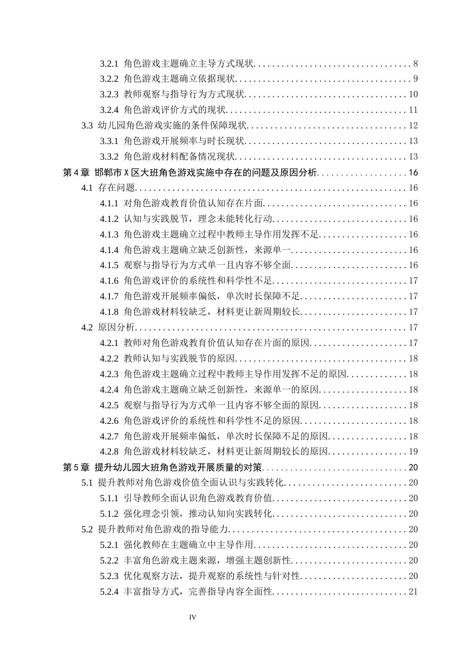 26年WH定稿版2-(2)幼儿园大班角色游戏实施现状及对策研究——以邯郸市X区为例(18937字).docx_第4页